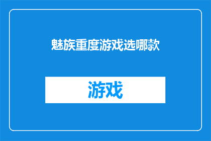魅族重度游戏选哪款(哪款魅族手机最适合重度游戏玩家？)