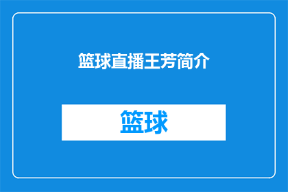 篮球直播王芳简介(篮球直播王芳：她是谁？为何成为篮球迷的焦点？)