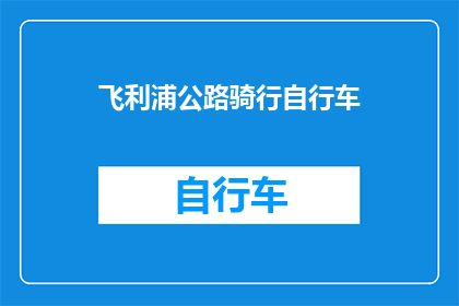 飞利浦公路骑行自行车(飞利浦公路骑行自行车：您是否考虑过在公路上骑行？)