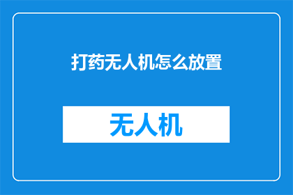 打药无人机怎么放置(如何正确放置打药无人机？)