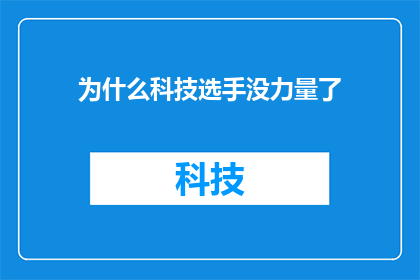 为什么科技选手没力量了(科技选手为何失去力量？探究背后的原因与影响)