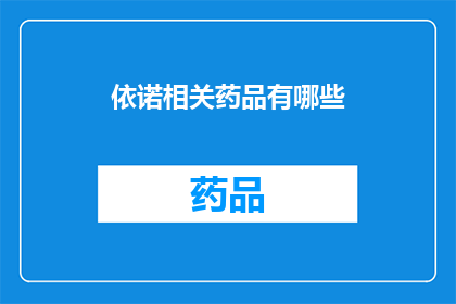 依诺相关药品有哪些(请问有哪些药品是依诺公司生产的？)