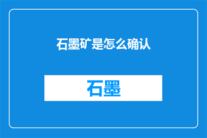 石墨矿是怎么确认(如何确认石墨矿的存在？)
