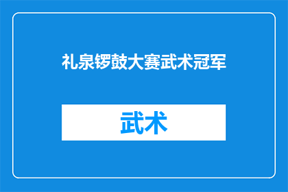 礼泉锣鼓大赛武术冠军(礼泉锣鼓大赛武术冠军：谁是真正的武林高手？)