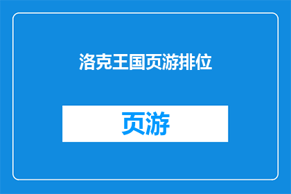 洛克王国页游排位(洛克王国页游排位赛：你准备好挑战了吗？)