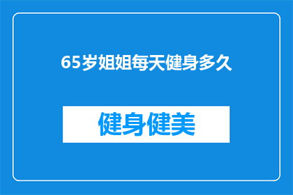 65岁姐姐每天健身多久(65岁姐姐每天健身多久？)