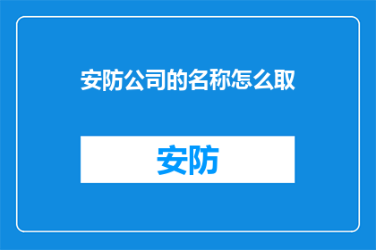 安防公司的名称怎么取(如何为一家安防公司命名？)