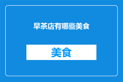 早茶店有哪些美食(早茶店的美食有哪些？)