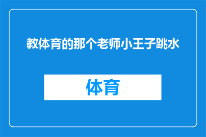 教体育的那个老师小王子跳水(体育课上，那位教跳水的小王子老师，他是如何让学生们爱上跳水的？)