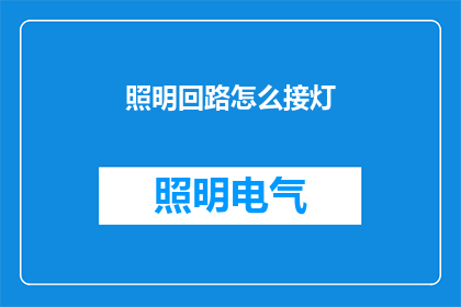 照明回路怎么接灯(如何正确连接照明回路以安装灯具？)