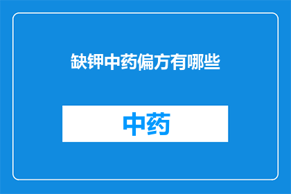 缺钾中药偏方有哪些(缺钾症状的中药偏方有哪些？)