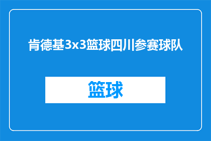 肯德基3x3篮球四川参赛球队(肯德基3x3篮球赛四川队参赛资格揭晓，谁将代表家乡出战？)