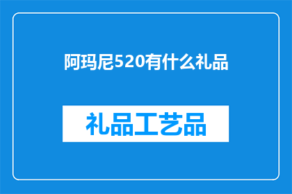 阿玛尼520有什么礼品(阿玛尼520：你的礼物清单上应该包括哪些礼品？)