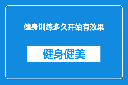 健身训练多久开始有效果(健身训练多久开始显现效果？)