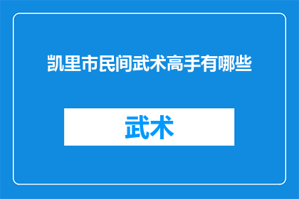 凯里市民间武术高手有哪些(凯里市民间武术高手的风采：他们是谁？)