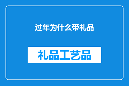 过年为什么带礼品(过年为何要送礼？)