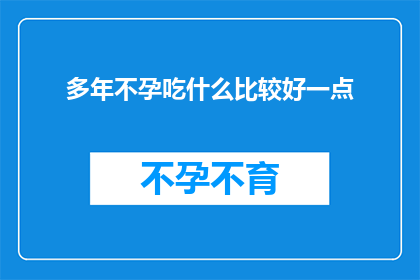 多年不孕吃什么比较好一点(多年不孕的困扰，你该如何通过饮食来改善？)