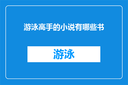 游泳高手的小说有哪些书(游泳高手系列小说有哪些值得一读的作品？)
