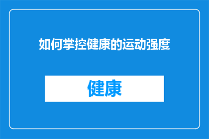如何掌控健康的运动强度(如何精确掌握运动强度以维持健康？)