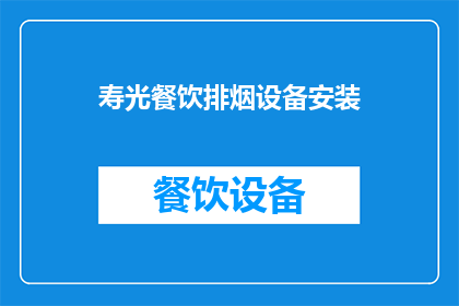 寿光餐饮排烟设备安装(寿光餐饮排烟设备安装服务是否可提供？)