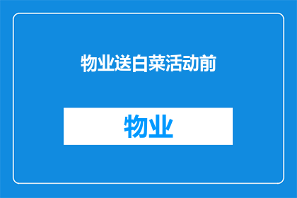 物业送白菜活动前(物业送白菜活动前，居民们期待着什么？)