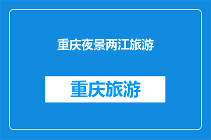 重庆夜景两江旅游(重庆两江夜景旅游的魅力究竟在哪里？)