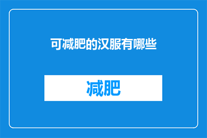 可减肥的汉服有哪些(哪些汉服款式可以帮助减肥？)