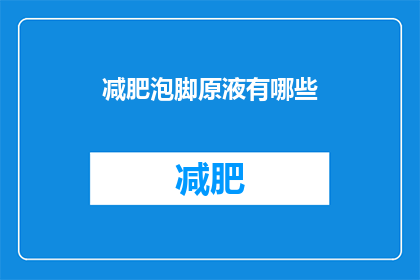 减肥泡脚原液有哪些(减肥泡脚原液有哪些？)