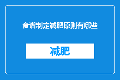 食谱制定减肥原则有哪些(制定食谱以助减肥：遵循哪些原则？)