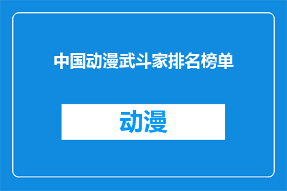 中国动漫武斗家排名榜单(中国动漫界的武斗家们究竟谁才是真正的王者？)