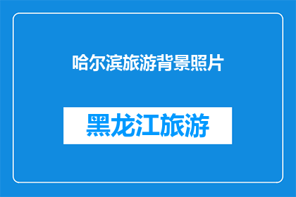 哈尔滨旅游背景照片(哈尔滨旅游的魅力：探索这座冰城的历史与现代交融)