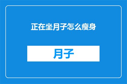 正在坐月子怎么瘦身(坐月子期间如何安全瘦身？)