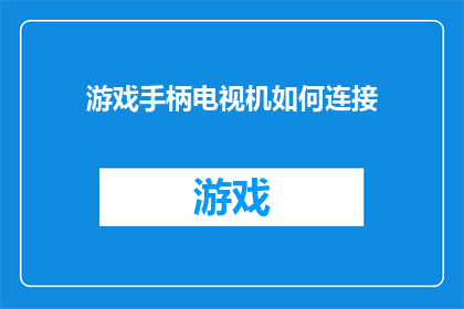 游戏手柄电视机如何连接(如何将游戏手柄与电视机连接？)