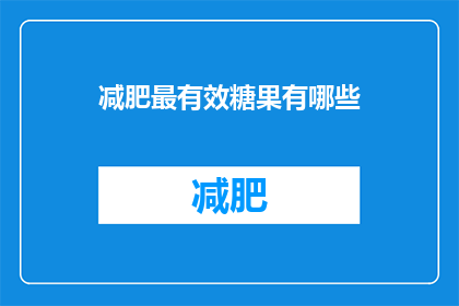 减肥最有效糖果有哪些(哪些减肥糖果最有效？)