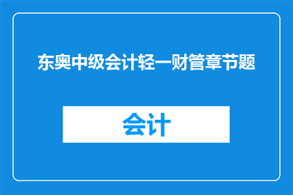 东奥中级会计轻一财管章节题(如何高效掌握东奥中级会计轻一财管章节题？)