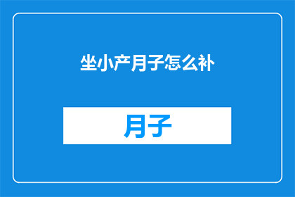 坐小产月子怎么补(坐月子期间如何有效补充营养？)