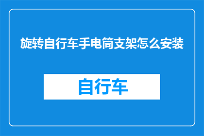 旋转自行车手电筒支架怎么安装(如何正确安装旋转自行车手电筒支架？)