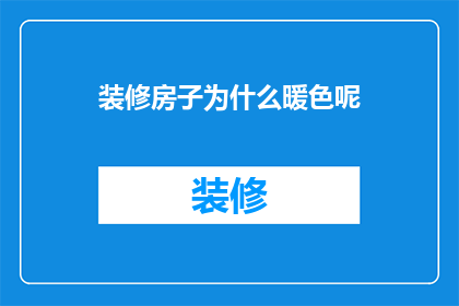 装修房子为什么暖色呢(为什么在装修房子时偏爱暖色调？)