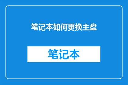 笔记本如何更换主盘(如何更换笔记本电脑的主硬盘？)