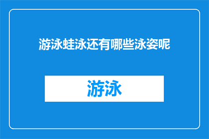 游泳蛙泳还有哪些泳姿呢(探索游泳世界：除了蛙泳，还有哪些其他泳姿？)