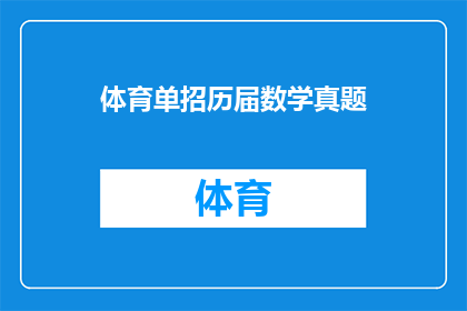 体育单招历届数学真题(体育单招历年数学真题：你准备好迎接挑战了吗？)