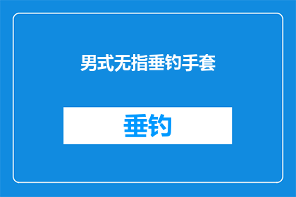 男式无指垂钓手套(男式无指垂钓手套：您是否考虑过这种独特的钓鱼装备？)