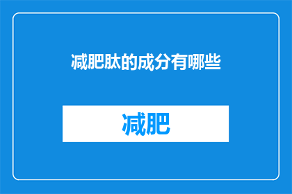 减肥肽的成分有哪些(减肥肽的神秘成分：你了解吗？)