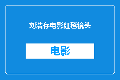 刘浩存电影红毯镜头(刘浩存电影红毯镜头：她是如何成为红毯上最耀眼的明星？)