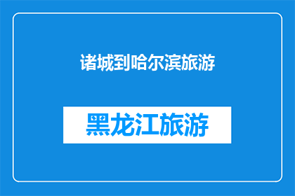 诸城到哈尔滨旅游(诸城游客是否知晓从何处开始他们的哈尔滨之旅？)