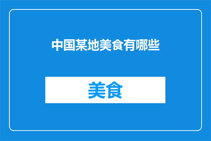 中国某地美食有哪些(中国某地美食有哪些？)