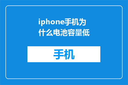 iphone手机为什么电池容量低(为何iPhone手机的电池容量会下降？)