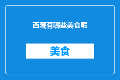 西藏有哪些美食呢(西藏美食大揭秘：探索藏区的传统佳肴)