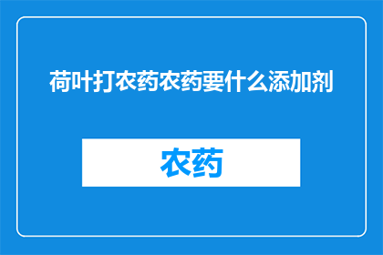 荷叶打农药农药要什么添加剂(荷叶打农药时，需要添加哪些特殊添加剂？)