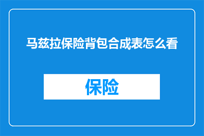 马兹拉保险背包合成表怎么看(如何解读马兹拉保险背包合成表？)